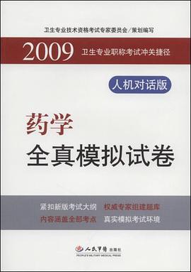 2009药学全真模拟试卷.卫生专业职称考试冲关捷径.人机对话版 pdf epub mobi 电子书 下载