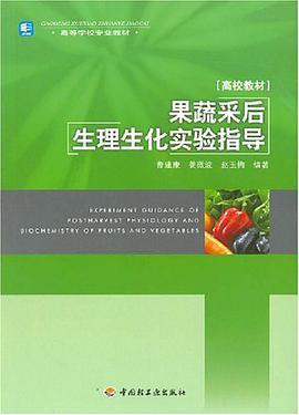 果蔬采后生理生化实验指导 pdf epub mobi 电子书 下载