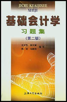 基础会计学习题集 pdf epub mobi 电子书 下载