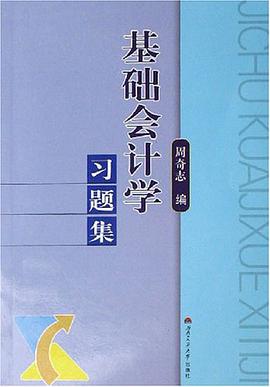 基础会计学习题集 pdf epub mobi 电子书 下载