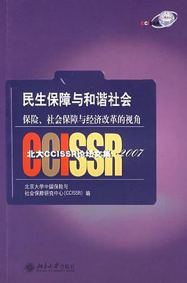民生保障与和谐社会 pdf epub mobi 电子书 下载