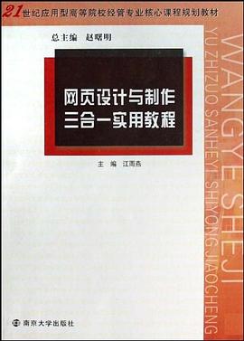 网页设计与制作三合一实用教程 pdf epub mobi 电子书 下载