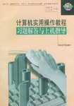 计算机实用操作教程习题解答与上机指导
