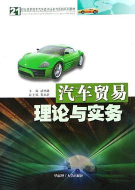 汽车贸易理论与实务 pdf epub mobi 电子书 下载