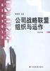 公司战略联盟组织与运作 pdf epub mobi 电子书 下载
