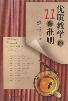 优质教学的11条准则