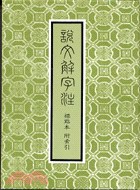 說文解字注（標點本附索引） pdf epub mobi 电子书 下载