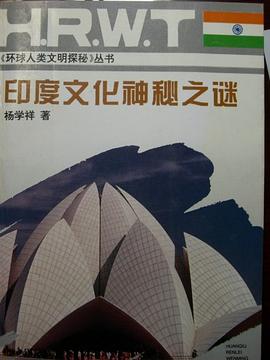 印度文化神秘之谜 pdf epub mobi 电子书 下载