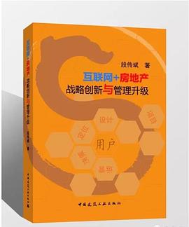 互联网+房地产战略创新与管理升级 pdf epub mobi 电子书 下载
