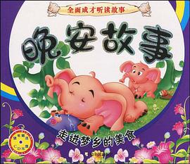 全麵成纔聽讀故事 晚安故事 pdf epub mobi 電子書 下載