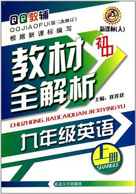 QQ教辅·初中教材全解析·9年级英语（上册） pdf epub mobi 电子书 下载