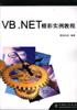VB.NET精彩实例教程 pdf epub mobi 下载
