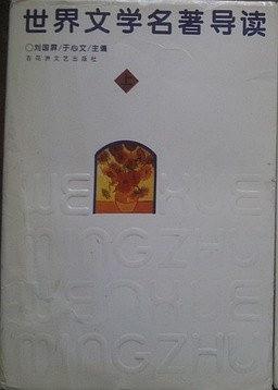 世界文学名著导读 pdf epub mobi 电子书 下载