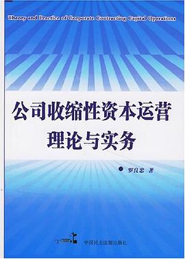 公司收缩性资本运营理论与实务 pdf epub mobi 电子书 下载