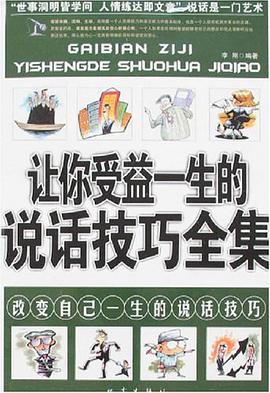 让你受益一生的说话技巧全集 pdf epub mobi 电子书 下载