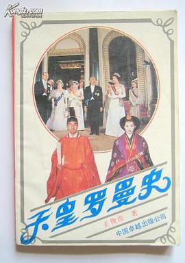 天皇罗曼史