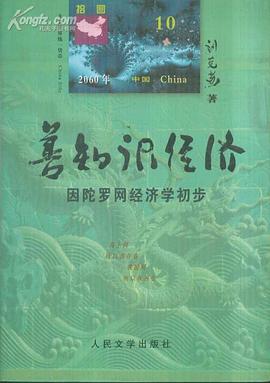 善知识经济：因陀罗网经济学初步 pdf epub mobi 电子书 下载