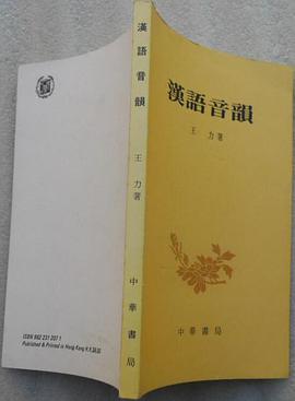 漢語音韻 pdf epub mobi 电子书 下载