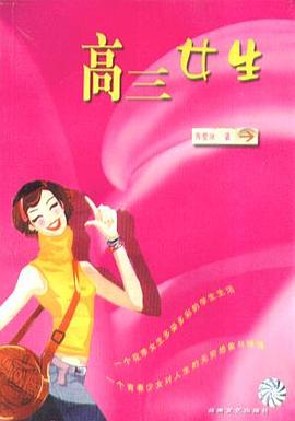 高三女生 pdf epub mobi 电子书 下载