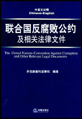 联合国反腐败公约及相关法律文件 pdf epub mobi 电子书 下载
