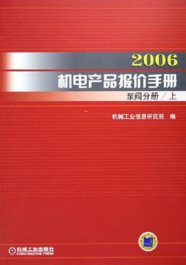 2006机电产品报价手册（上下册） pdf epub mobi 电子书 下载