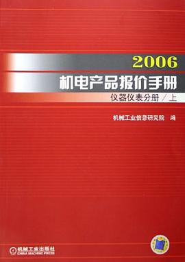 2006机电产品报价手册（上下册） pdf epub mobi 电子书 下载