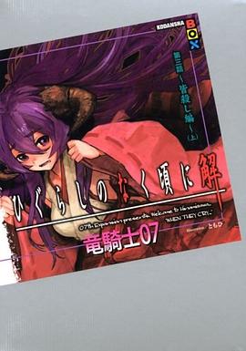 ひぐらしのなく頃に解 第三話~皆殺し編~(上) (講談社BOX) pdf epub mobi 电子书 下载