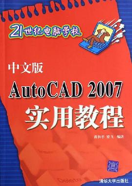 中文版AutoCAD2007实用教程/21世纪电脑学校 pdf epub mobi 电子书 下载