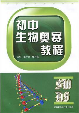 初中生物奥赛教程 pdf epub mobi 电子书 下载