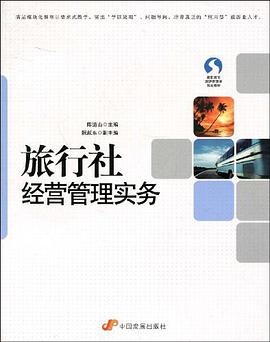 旅行社经营管理实务 pdf epub mobi 电子书 下载