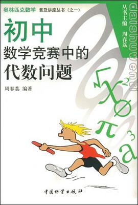 初中数学竞赛中的代数问题 pdf epub mobi 电子书 下载