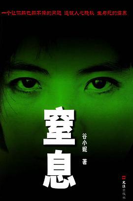 窒息 pdf epub mobi 电子书 下载