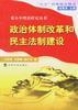 政治体制改革和民主法制建设 pdf epub mobi 电子书 下载