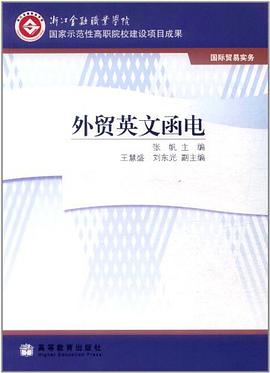 外贸英文函电 pdf epub mobi 电子书 下载