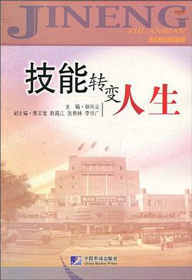 技能转变人生 pdf epub mobi 电子书 下载