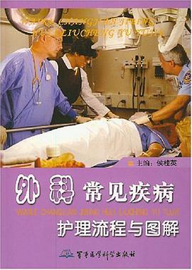外科常见疾病护理流程与图解