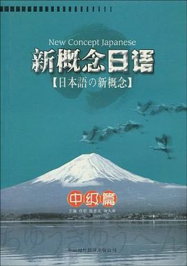 新概念日语.中级篇 pdf epub mobi 电子书 下载