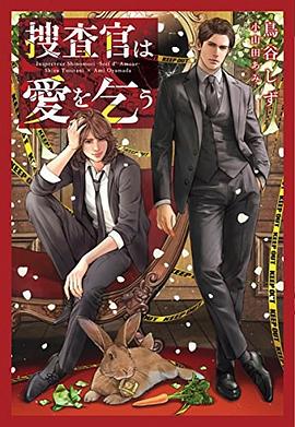 捜査官は愛を乞う pdf epub mobi 電子書 下載