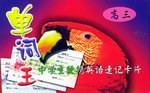 单词王 pdf epub mobi 电子书 下载