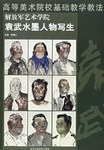 解放军艺术学院任惠中水墨人物写生 pdf epub mobi 电子书 下载