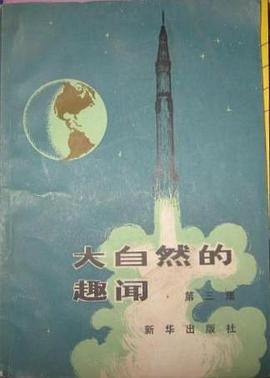 大自然的趣聞（第三集） pdf epub mobi 電子書 下載