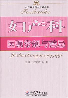 妇产科医嘱常规与禁忌 pdf epub mobi 电子书 下载