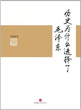 历史为什么选择了毛泽东 pdf epub mobi 电子书 下载
