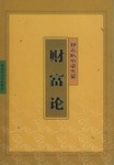 郭永獻書梁文第財富論 pdf epub mobi 電子書 下載