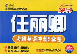 2009考研英语冲刺5套卷 pdf epub mobi 电子书 下载