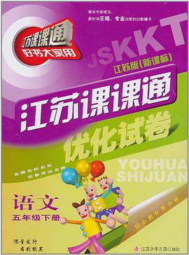 江苏课课通优化试卷（5年级下册） pdf epub mobi 电子书 下载