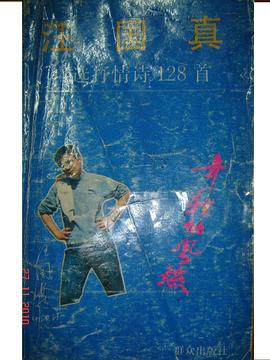 汪国真自选抒情诗128首 pdf epub mobi 电子书 下载