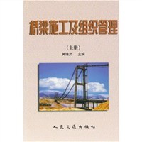 桥梁施工及组织管理（上） pdf epub mobi 电子书 下载