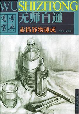 素描静物速成 pdf epub mobi 电子书 下载