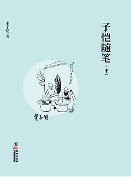 子恺随笔（中） pdf epub mobi 电子书 下载